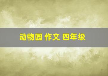 动物园 作文 四年级